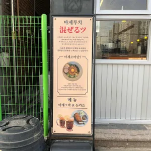 마제루치 리뷰 사진
