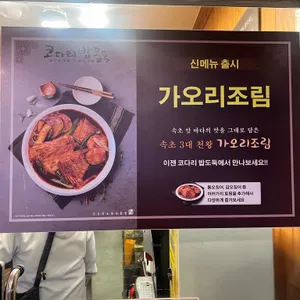 코다리밥도둑 리뷰 사진