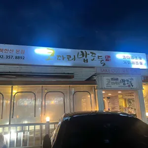 코다리밥도둑 리뷰 사진