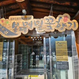 메밀꽃향기 리뷰 사진