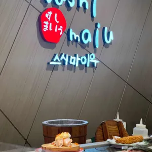 스시마이우 리뷰 사진