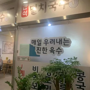 간석멸치국수 리뷰 사진