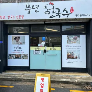풍년칼국수 리뷰 사진