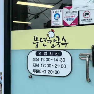풍년칼국수 리뷰 사진