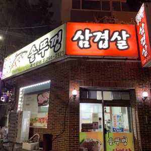 서동맛집솥뚜껑삽겹살 리뷰 사진