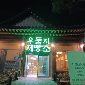 우둠지제빵소 리뷰 사진