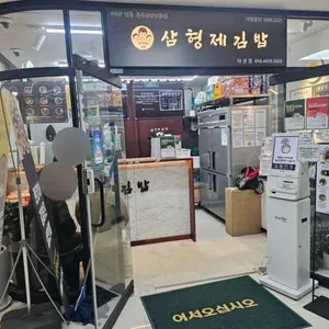삼형제김밥 리뷰 사진