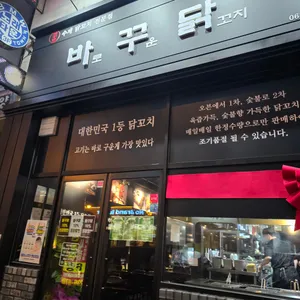바꾸닭 리뷰 사진