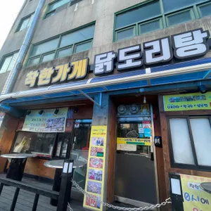 착한가게닭도리탕 리뷰 사진