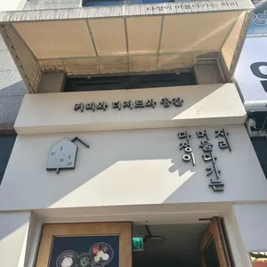 다정이 머물다가는 자리 리뷰 사진