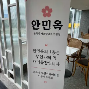 안민옥 샤브칼국수 리뷰 사진
