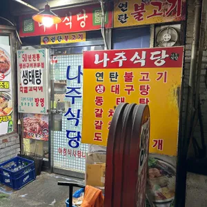 나주식당 리뷰 사진