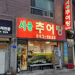 시골추어탕 리뷰 사진