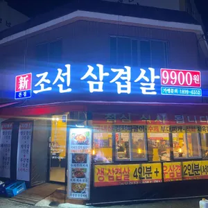 조선삼겹살 리뷰 사진