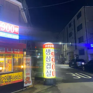 조선삼겹살 리뷰 사진