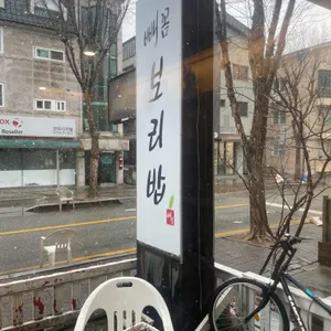 빼꼼보리밥 리뷰 사진