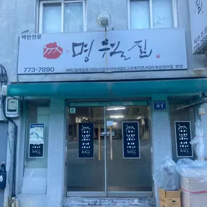 명월집 리뷰 사진
