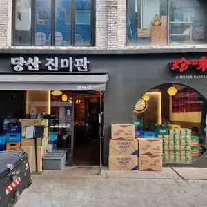 당산진미관 리뷰 사진