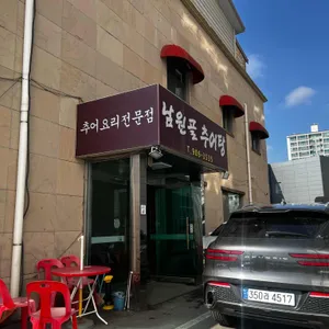 남원골추어탕 리뷰 사진