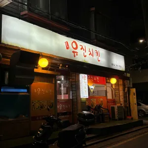유진치킨 리뷰 사진
