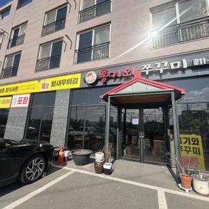 홍기와쭈꾸미 리뷰 사진