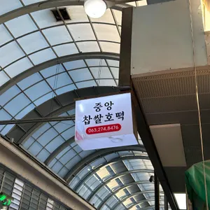 중앙쌀호떡 리뷰 사진