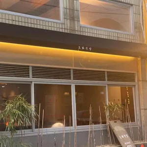 도화식당 리뷰 사진