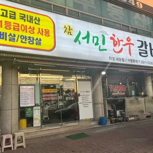 참서민한우갈비살 리뷰 사진