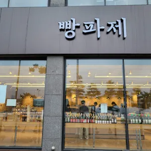 빵파제 리뷰 사진