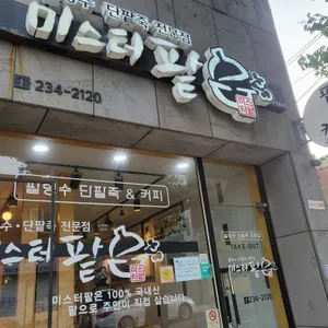 미스터팥 리뷰 사진