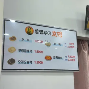 할렐루야호떡 리뷰 사진