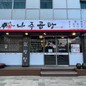 나주곰탕 리뷰 사진