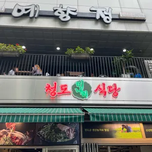 청도미나리식당 리뷰 사진