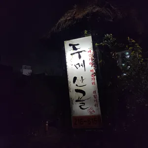 두메산골 리뷰 사진