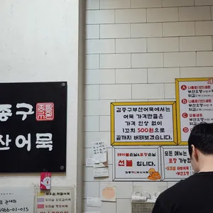 김종구부산어묵 리뷰 사진
