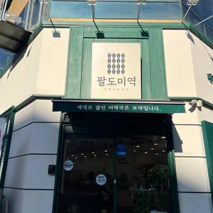 팔도미역 리뷰 사진