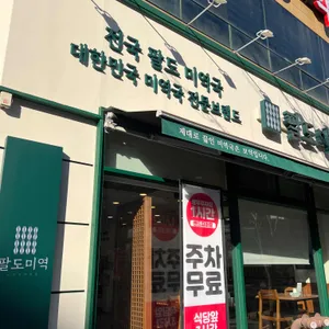 팔도미역 리뷰 사진
