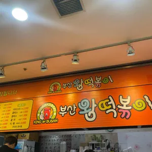 부산왕떡볶이  리뷰 사진