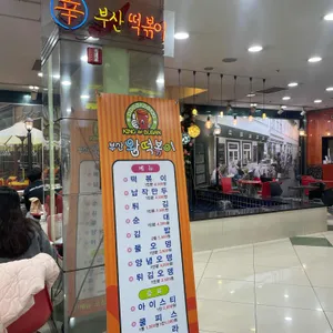 부산왕떡볶이  리뷰 사진