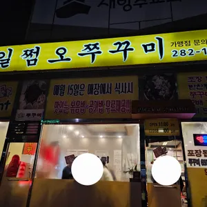 일쩜오쭈꾸미 리뷰 사진
