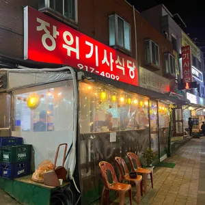 장위기사식당 리뷰 사진