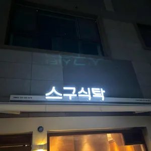 스구식탁 리뷰 사진