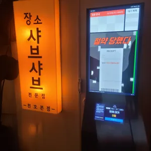 샤브 장소 리뷰 사진