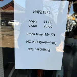 난식당1974 리뷰 사진