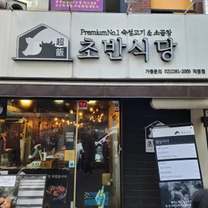 초반식당 리뷰 사진