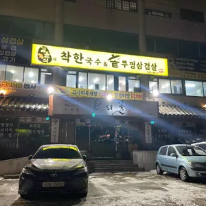 김윤식의 착한국수 & 솥뚜껑삼겹살 리뷰 사진