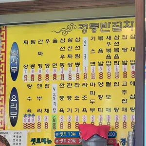 경동반점 리뷰 사진