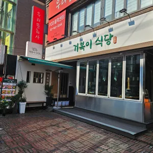 거복이식당 리뷰 사진
