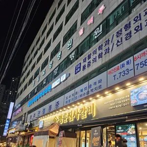 명륜진사갈비 리뷰 사진