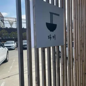 다미 리뷰 사진